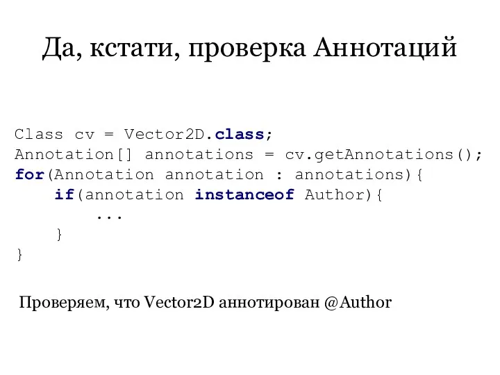 Да, кстати, проверка Аннотаций Class cv = Vector2D.class; Annotation[] annotations