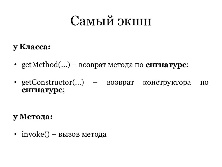 Самый экшн у Класса: getMethod(…) – возврат метода по сигнатуре;