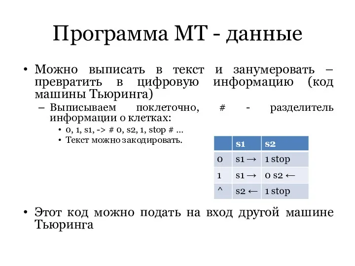 Программа МТ - данные Можно выписать в текст и занумеровать