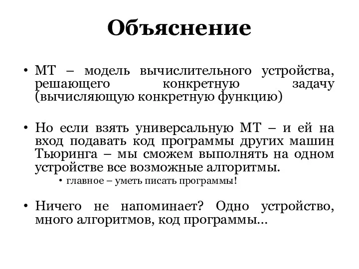 Объяснение МТ – модель вычислительного устройства, решающего конкретную задачу (вычисляющую