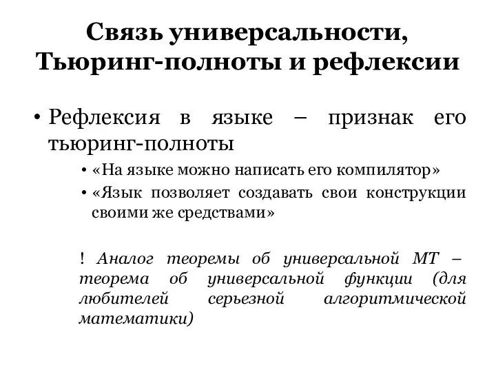 Связь универсальности, Тьюринг-полноты и рефлексии Рефлексия в языке – признак