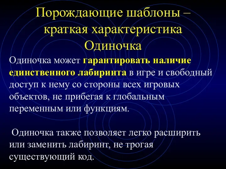 Порождающие шаблоны – краткая характеристика Одиночка Одиночка может гарантировать наличие