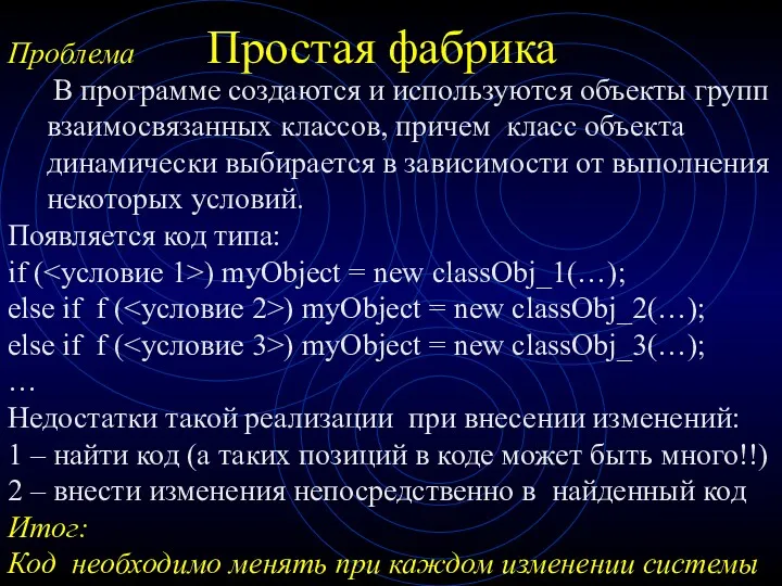 Простая фабрика Проблема В программе создаются и используются объекты групп