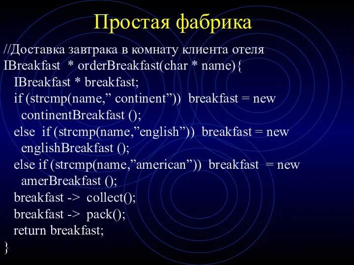 Простая фабрика //Доставка завтрака в комнату клиента отеля IBreakfast *