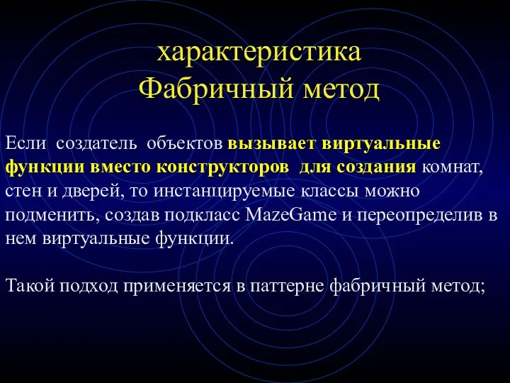 характеристика Фабричный метод Если создатель объектов вызывает виртуальные функции вместо