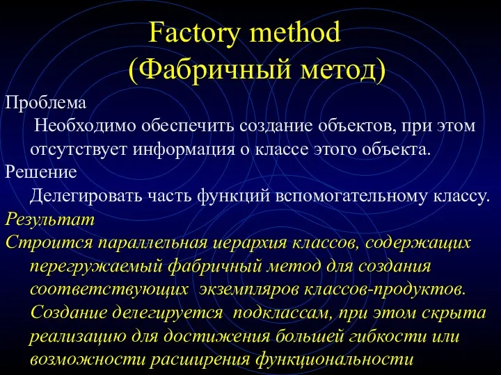 Factory method (Фабричный метод) Проблема Необходимо обеспечить создание объектов, при
