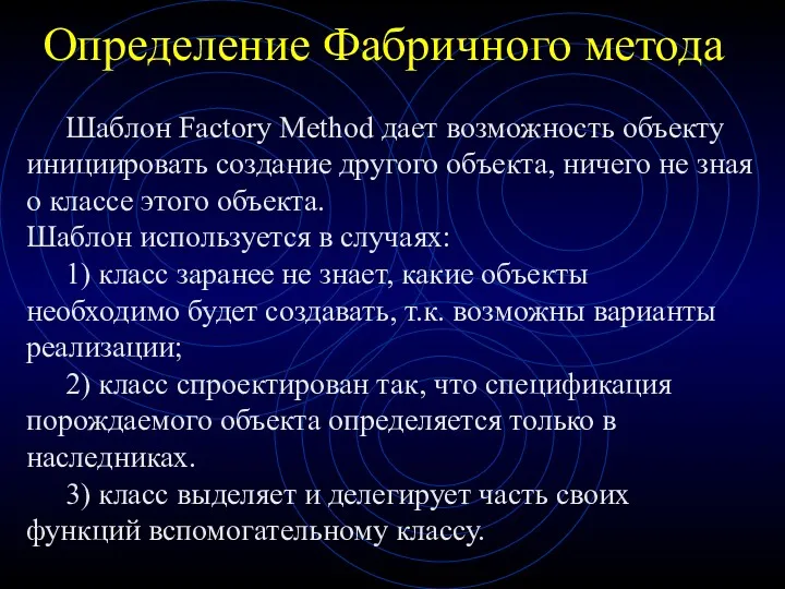 Определение Фабричного метода Шаблон Factory Method дает возможность объекту инициировать