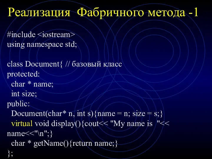 Реализация Фабричного метода -1 #include using namespace std; class Document{