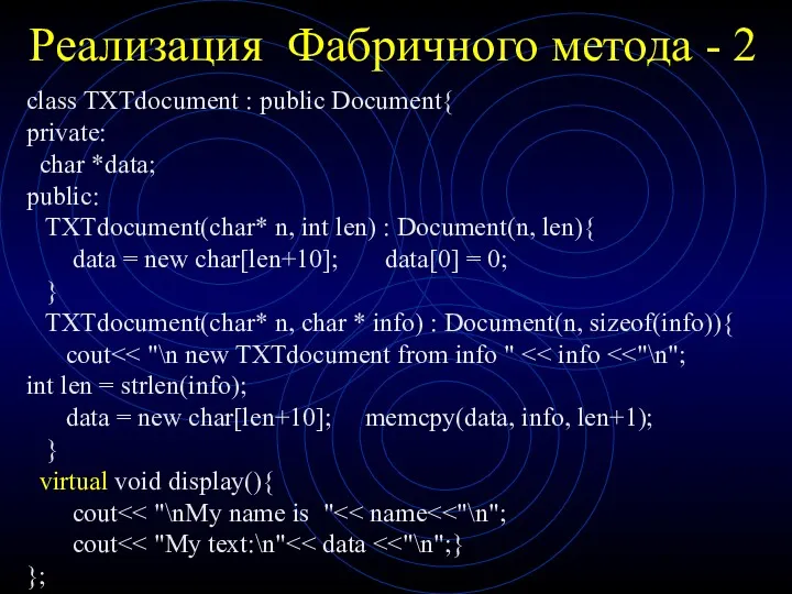 Реализация Фабричного метода - 2 class TXTdocument : public Document{