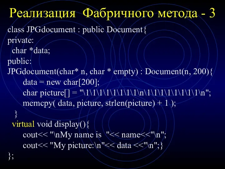 Реализация Фабричного метода - 3 class JPGdocument : public Document{
