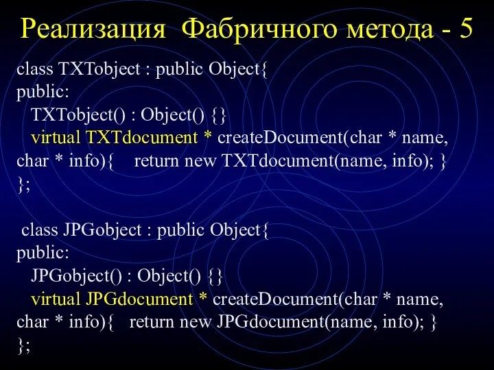 Реализация Фабричного метода - 5 class TXTobject : public Object{