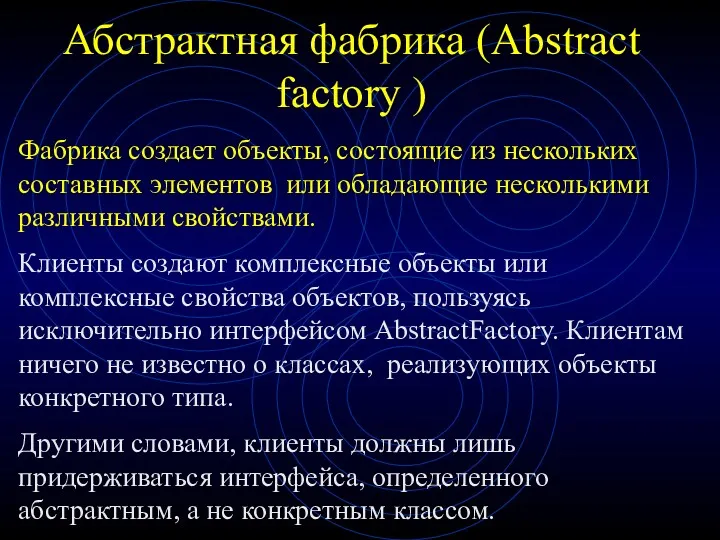 Абстрактная фабрика (Abstract factory ) Фабрика создает объекты, состоящие из