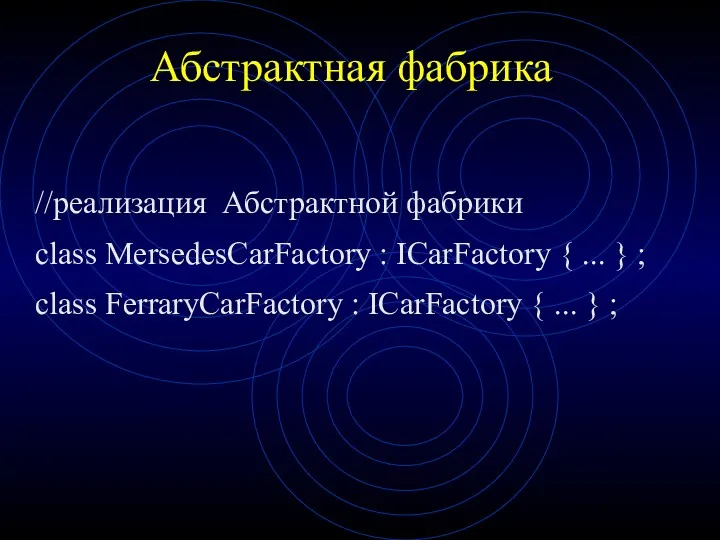 Абстрактная фабрика //реализация Абстрактной фабрики class MersedesCarFactory : ICarFactory {
