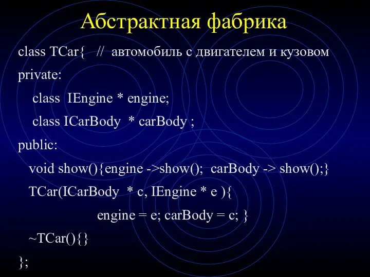 Абстрактная фабрика class TCar{ // автомобиль с двигателем и кузовом