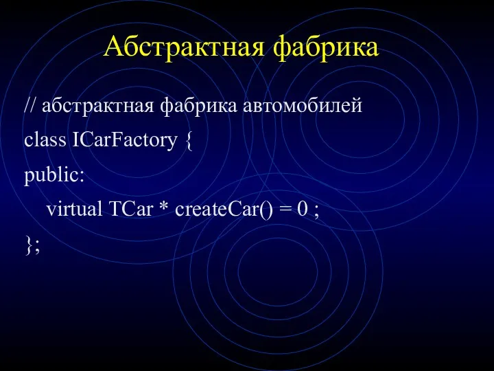 Абстрактная фабрика // абстрактная фабрика автомобилей class ICarFactory { public:
