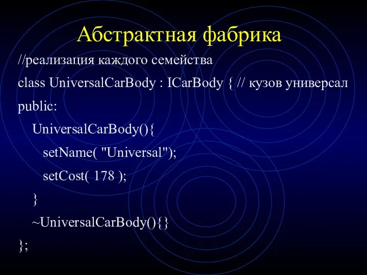 Абстрактная фабрика //реализация каждого семейства class UniversalCarBody : ICarBody {