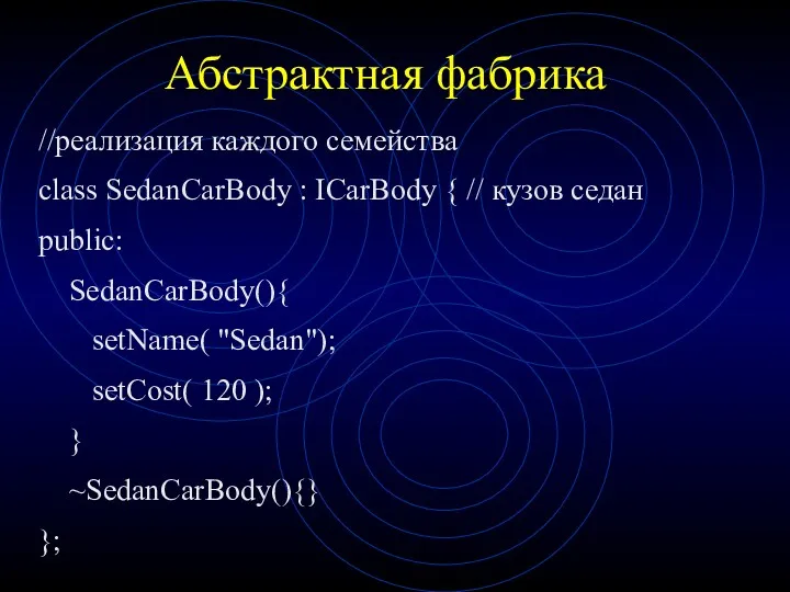 Абстрактная фабрика //реализация каждого семейства class SedanCarBody : ICarBody {