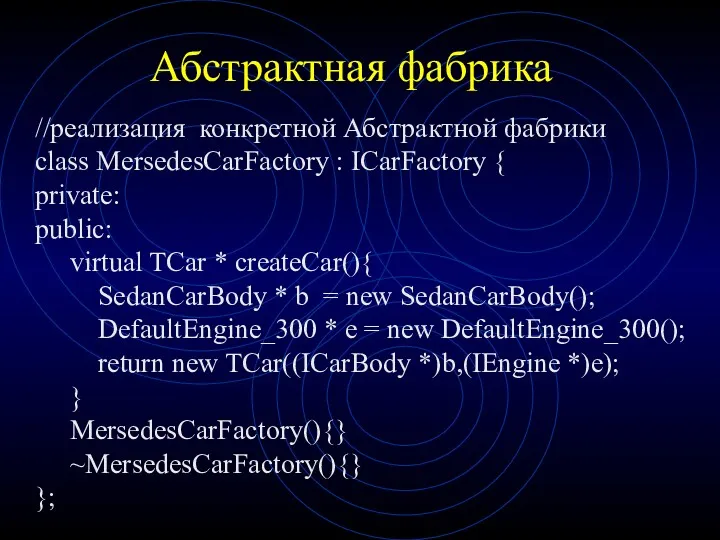Абстрактная фабрика //реализация конкретной Абстрактной фабрики class MersedesCarFactory : ICarFactory