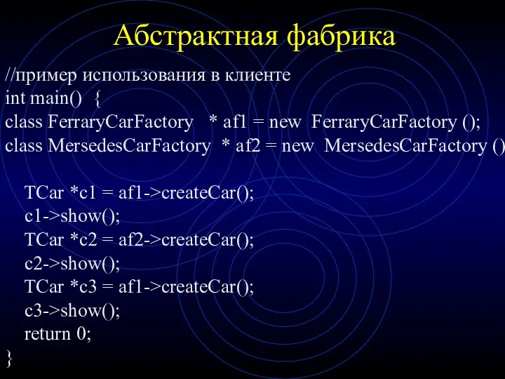 Абстрактная фабрика //пример использования в клиенте int main() { class