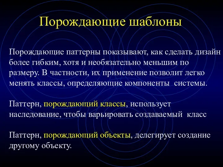 Порождающие шаблоны Порождающие паттерны показывают, как сделать дизайн более гибким,