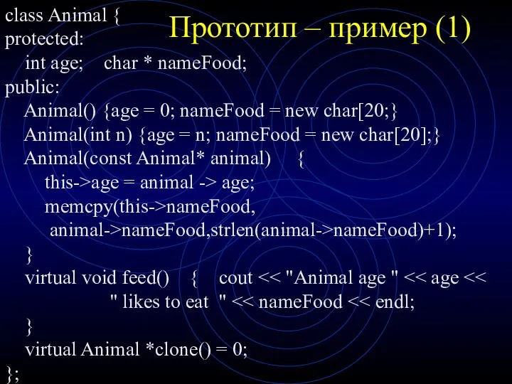 Прототип – пример (1) class Animal { protected: int age;