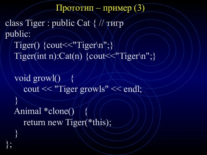 Прототип – пример (3) class Tiger : public Cat {