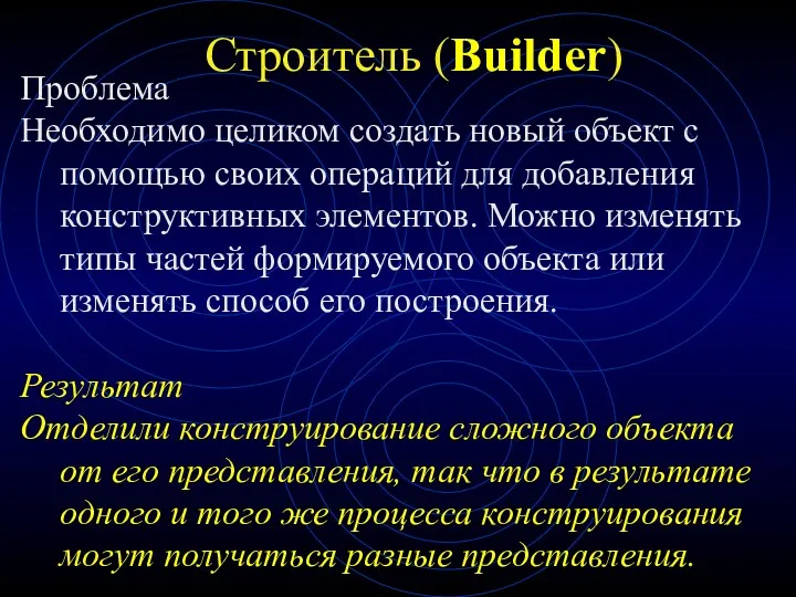 Строитель (Builder) Проблема Необходимо целиком создать новый объект с помощью