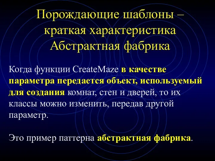 Порождающие шаблоны – краткая характеристика Абстрактная фабрика Когда функции CreateMaze