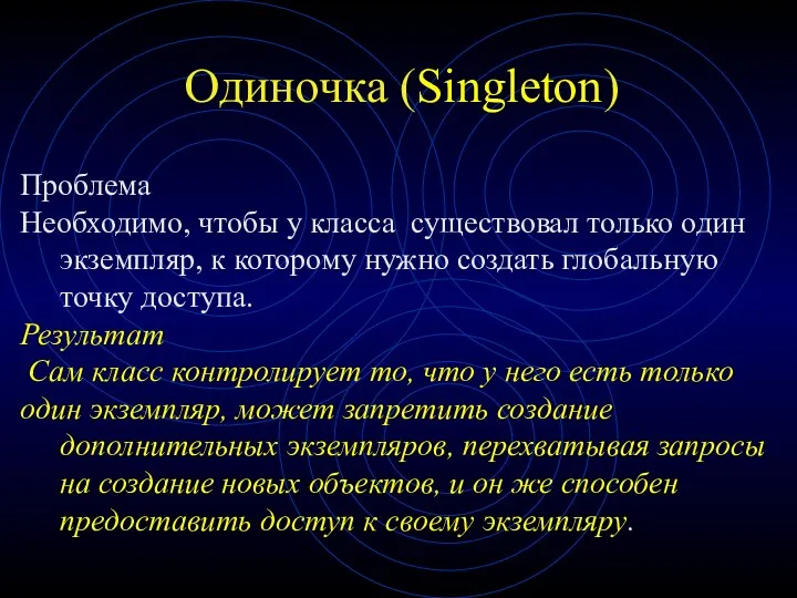 Одиночка (Singleton) Проблема Необходимо, чтобы у класса существовал только один