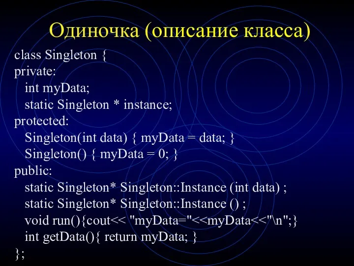 Одиночка (описание класса) class Singleton { private: int myData; static