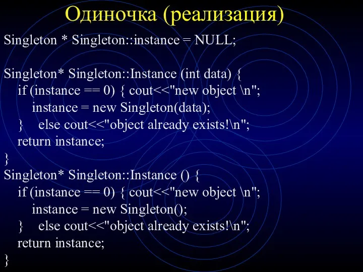 Одиночка (реализация) Singleton * Singleton::instance = NULL; Singleton* Singleton::Instance (int