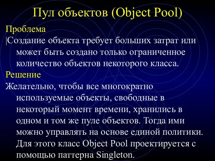 Пул объектов (Object Pool) Проблема |Cоздание объекта требует больших затрат