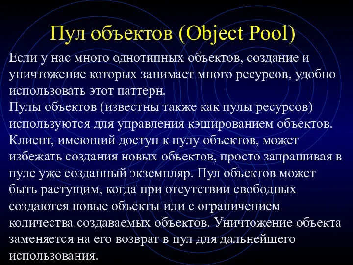 Пул объектов (Object Pool) Если у нас много однотипных объектов,