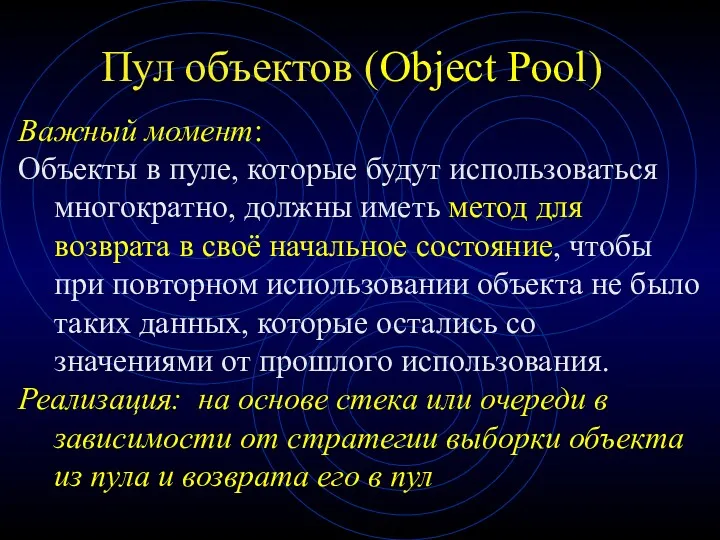 Пул объектов (Object Pool) Важный момент: Объекты в пуле, которые