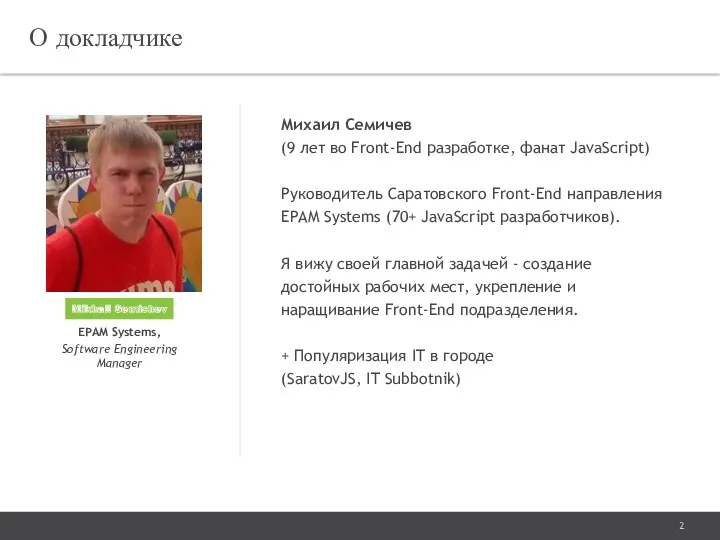 О докладчике Михаил Семичев (9 лет во Front-End разработке, фанат JavaScript) Руководитель Саратовского