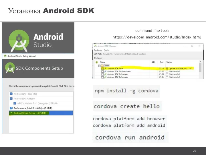 Установка Android SDK https://developer.android.com/studio/index.html command line tools