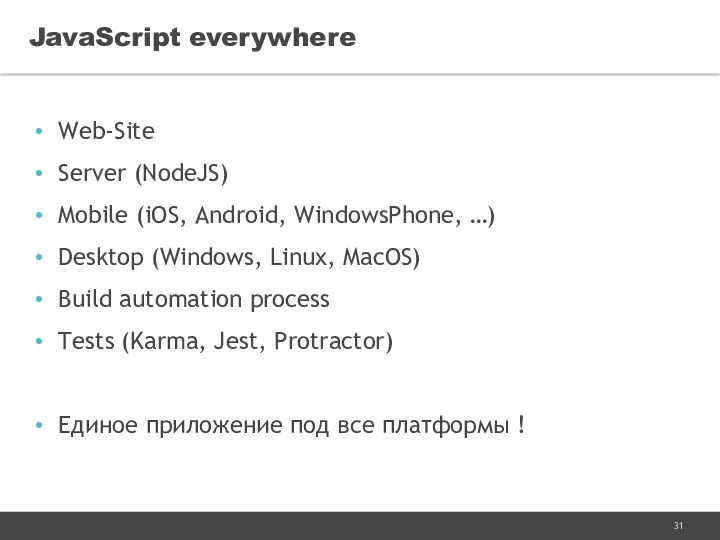 Web-Site Server (NodeJS) Mobile (iOS, Android, WindowsPhone, …) Desktop (Windows, Linux, MacOS) Build