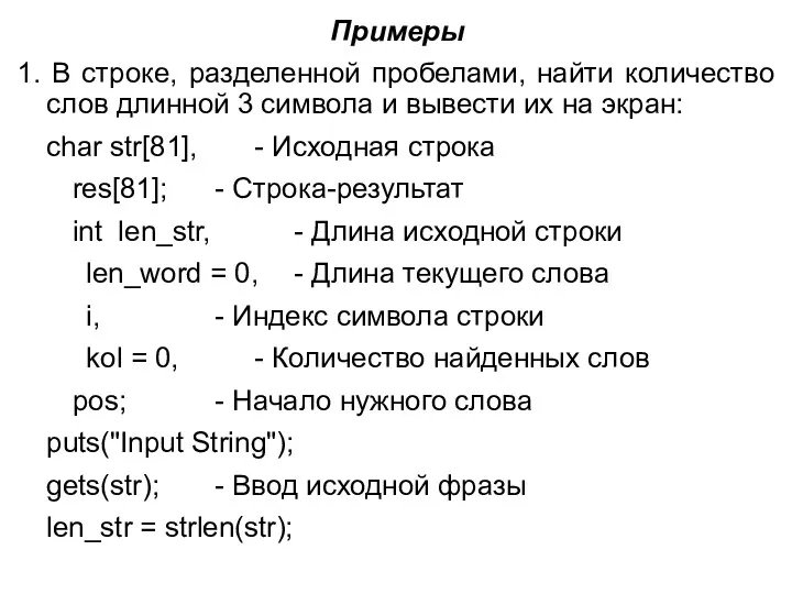 Примеры 1. В строке, разделенной пробелами, найти количество слов длинной