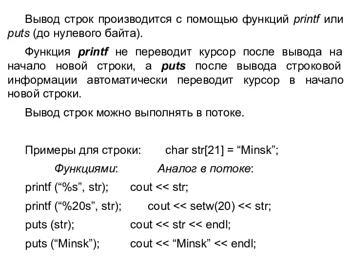 Вывод строк производится с помощью функций printf или puts (до