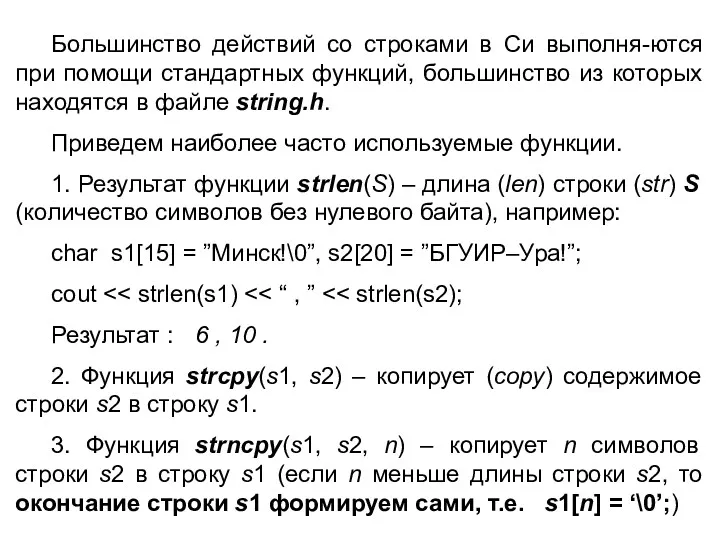 Большинство действий со строками в Си выполня-ются при помощи стандартных