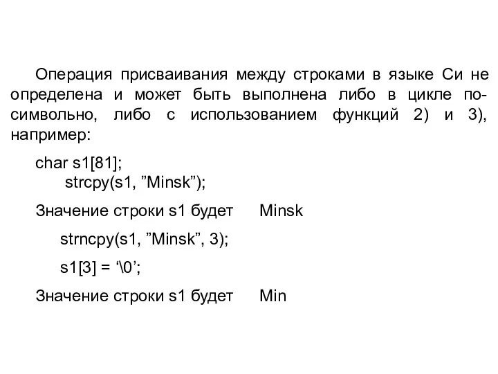 Операция присваивания между строками в языке Си не определена и