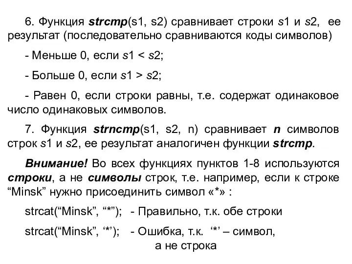 6. Функция strcmp(s1, s2) сравнивает строки s1 и s2, ее