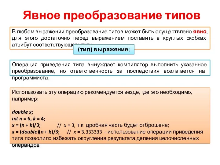 Явное преобразование типов В любом выражении преобразование типов может быть