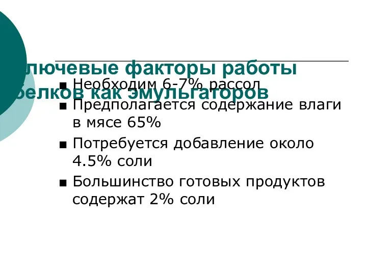 Ключевые факторы работы белков как эмульгаторов ■ Необходим 6-7% рассол