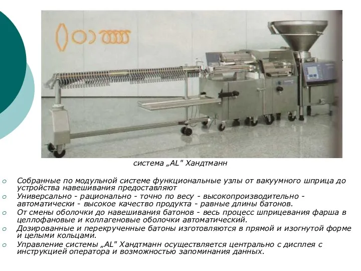 система „AL" Хандтманн Собранные по модульной системе функциональные узлы от