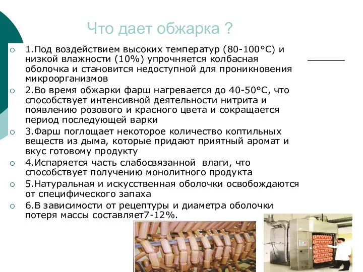 Что дает обжарка ? 1.Под воздействием высоких температур (80-100°С) и