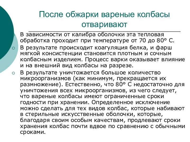 После обжарки вареные колбасы отваривают В зависимости от калибра оболочки