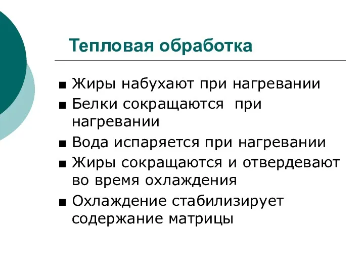 Тепловая обработка ■ Жиры набухают при нагревании ■ Белки сокращаются