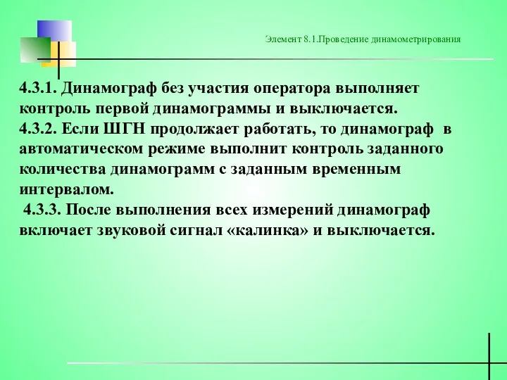 4.3.1. Динамограф без участия оператора выполняет контроль первой динамограммы и выключается. 4.3.2. Если