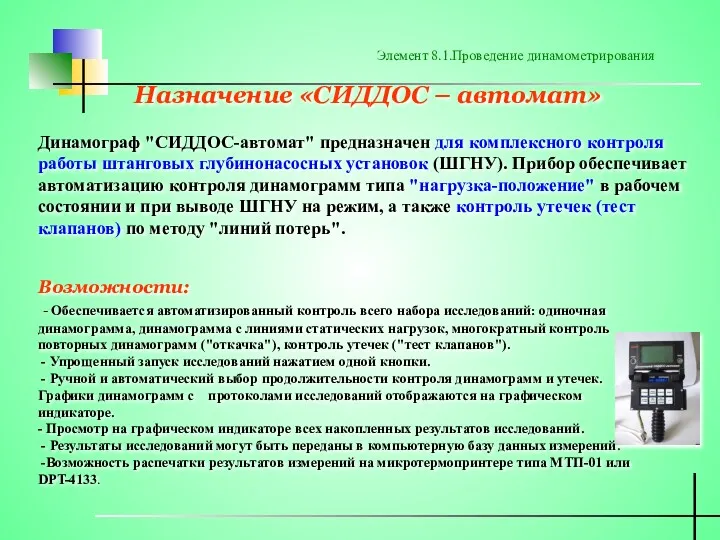 Динамограф "СИДДОС-автомат" предназначен для комплексного контроля работы штанговых глубинонасосных установок